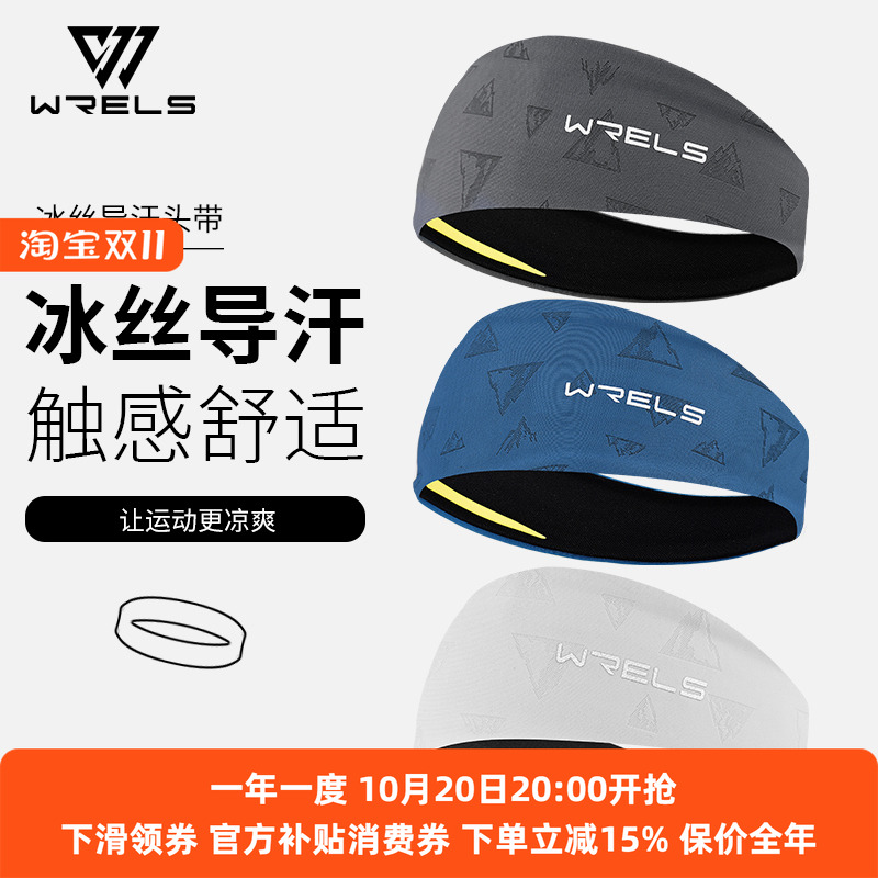 WRElS运动止汗头带冰丝导汗吸汗