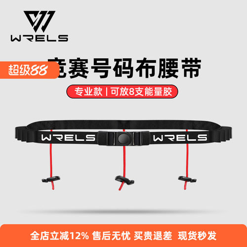WRELS腰带号码布固定稳定贴身