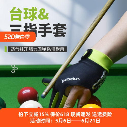 博顿台球专用三指手套超轻防滑