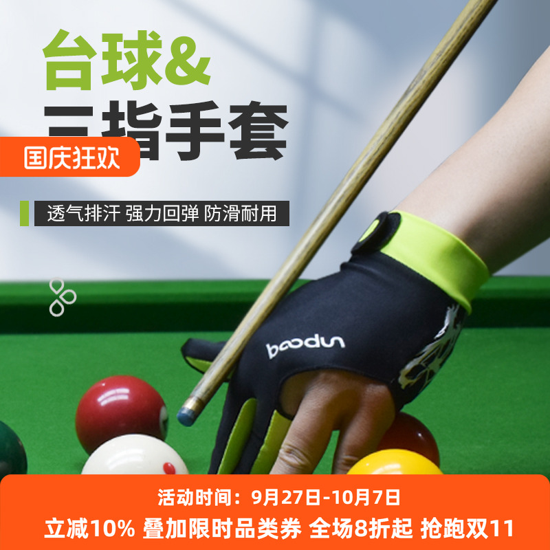 博顿台球专用三指手套超轻防滑