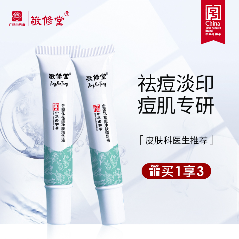 敬修堂金盏花祛痘净肤精华液修复凝胶护肤品淡化痘印