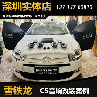 雪铁龙C5汽车音响改装丹拿236两分频套装喇叭DSP功放深圳包安装