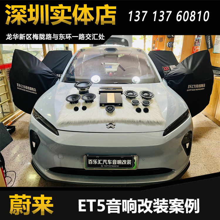 蔚来ET5音响改装升级丹拿372三分频套装喇叭DSP功放深圳包安装