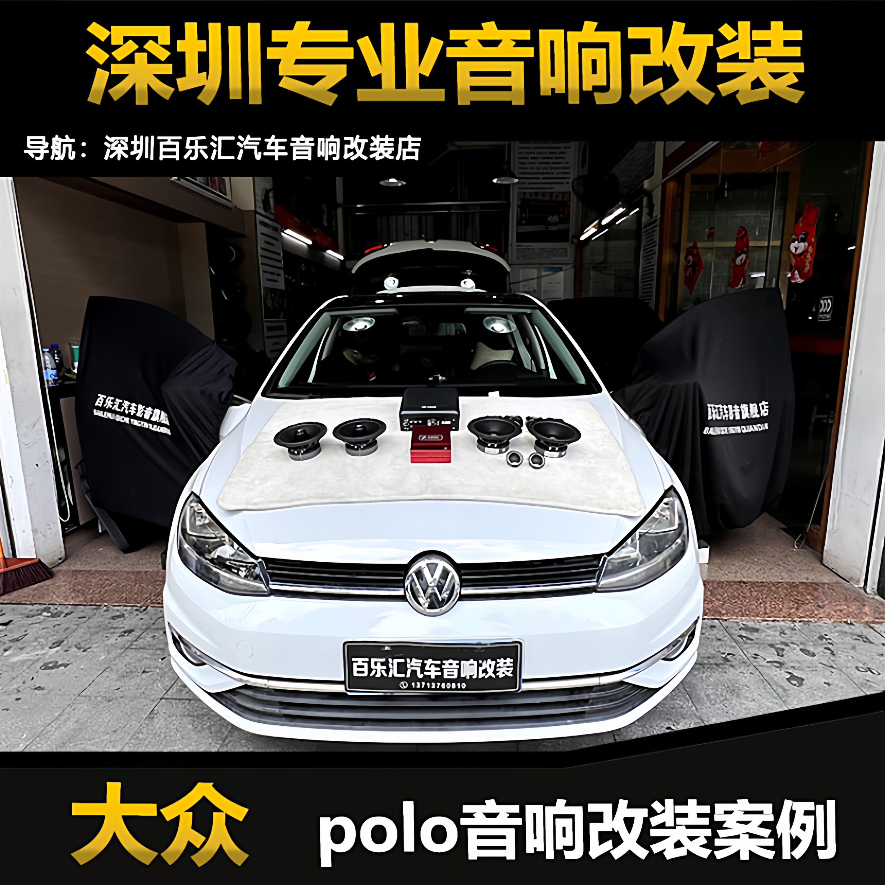 大众polo音响改装升级丹拿212两分频套装喇叭DSP功放超薄低音炮