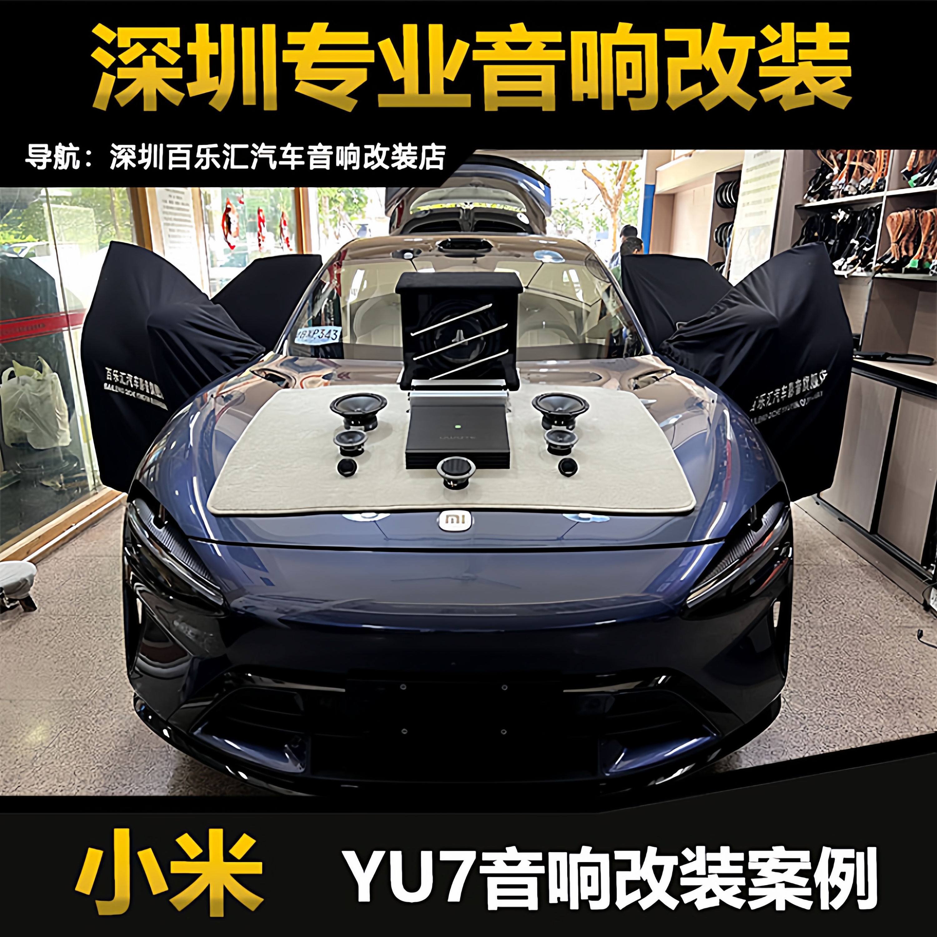 小米yu7音响改装升级丹拿三分频套装喇叭16路DSP功放捷力低音炮