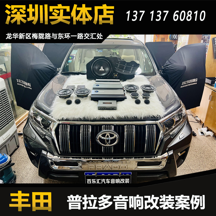 深圳丰田普拉多汽车音响改装丹拿372三分频套装喇叭DSP功放低音炮