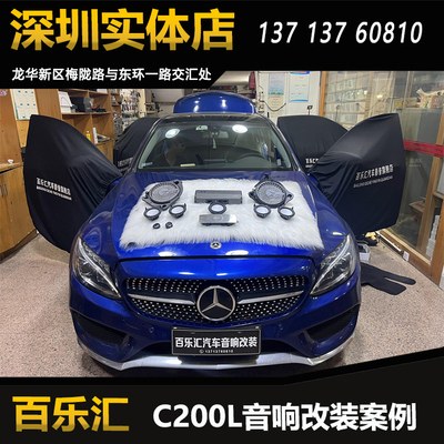 C200L音响改装升级彩虹奔驰专车专用喇叭DSP功放深圳百乐汇包安装