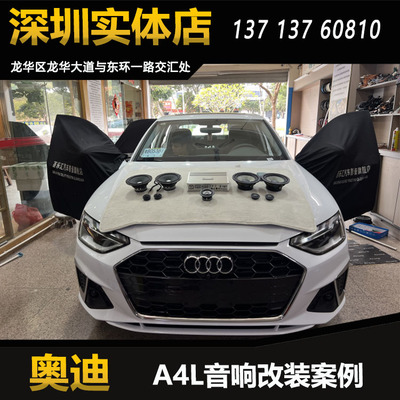 奥迪A4L音响改装升级彩虹两分频套装喇叭DSP功放低音炮深圳包安装