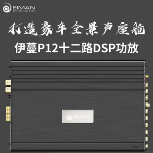 EIMAN伊蔓P12DSP功放音频处理器31段汽车音响改装 车载12路DSP功放