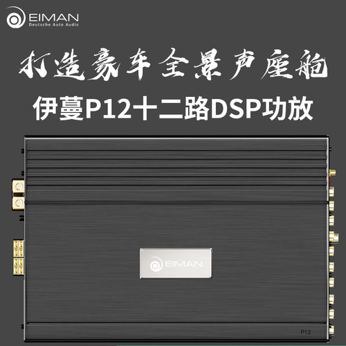 EIMAN伊蔓P12DSP功放音频处理器31段汽车音响改装车载12路DSP功放