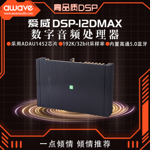 12路DSP功放 awave爱威DSP12DMAX功放音频处理器31段汽车音响改装