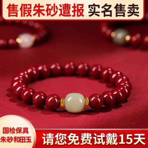 朱砂和田玉本命年好运手串