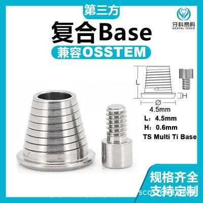 通用osstem奥齿泰复合Base牙科种植替代体Prosthetic components