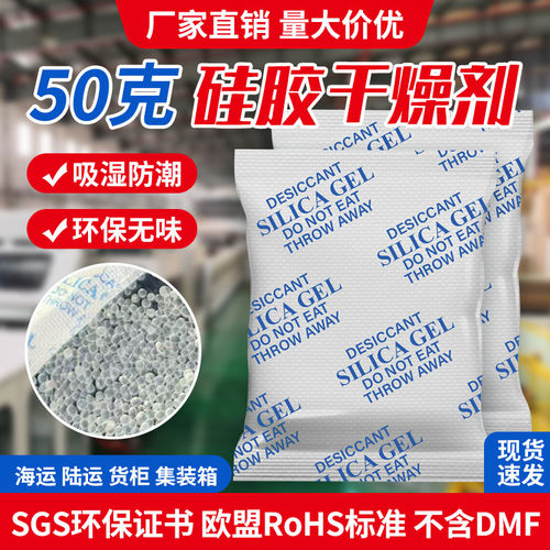50克硅胶干燥剂可重复使用 衣柜除湿防潮 相机 机械 食品干燥剂