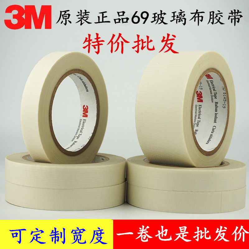 正品3m69玻璃布胶带绝缘阻燃电气