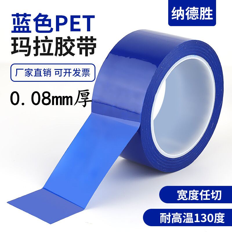 加厚0.08mm厚蓝色玛拉胶带 PET绝缘耐高温变压器马达电池隔热包扎