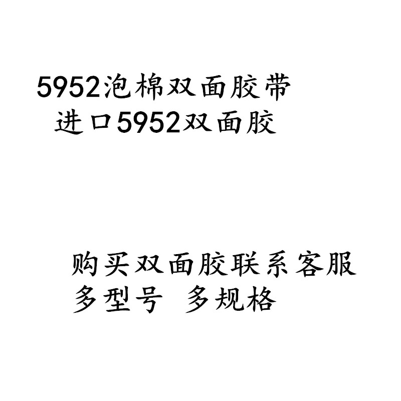 正品5952黑色强力无痕双面胶加厚防水耐温车用屏幕固定双面胶