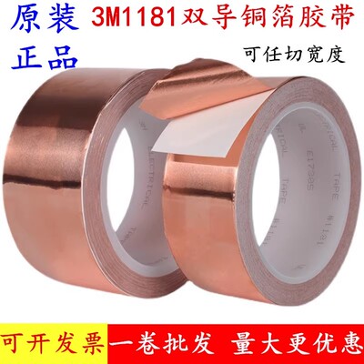 批发正品3M1181铜箔胶带双面导电电磁干扰信号屏蔽耐高温测试胶带