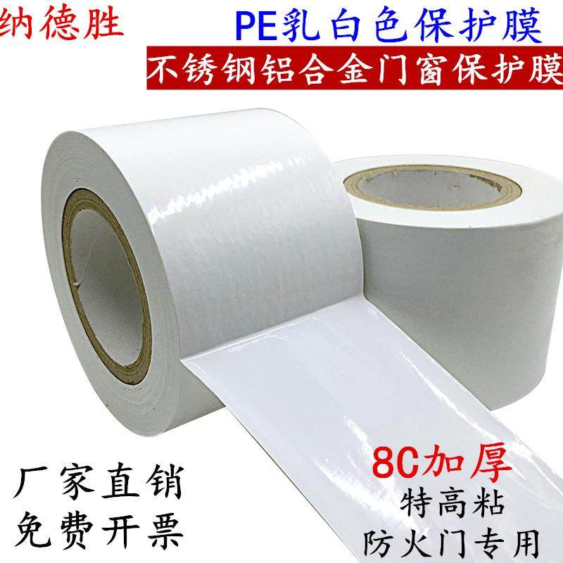 PE乳白色保护膜防水防潮持久自粘不留痕门窗玻璃金属表面防护首选