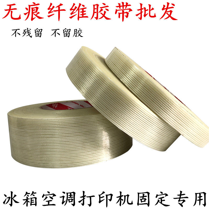 无痕透明纤维胶带冰箱空调打印机固定不残留不掉胶捆绑胶带50米长