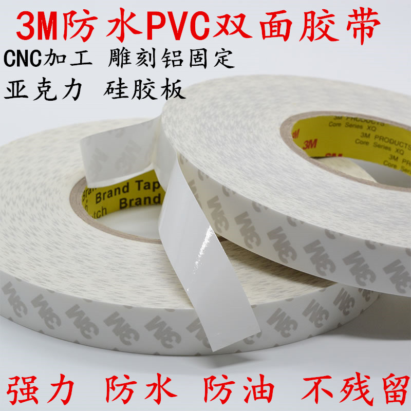 3M防水双面胶带工业防水防油双面胶带CNC雕刻机加工中心电木POM