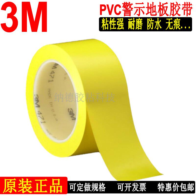 特价3M471黄色地板胶带 标识警示划线胶带 5S定位40-50-60-100mm