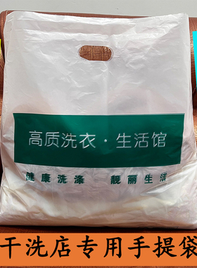 干洗店手提袋通用取衣袋UCC澳洁赛维洗衣店专用衣服打包袋塑料袋