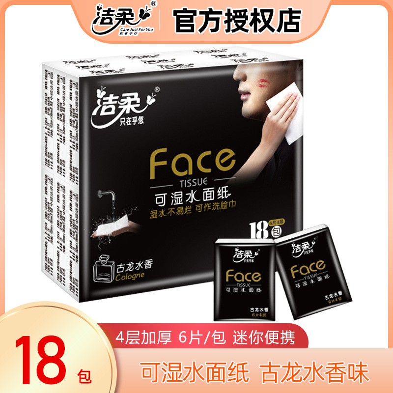 洁柔手帕纸迷你face纸巾18小包便携式4层加厚整箱可湿水面纸