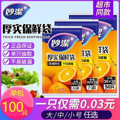 妙洁保鲜袋抽取食品级特惠组合装