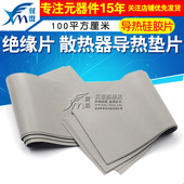 绝缘片 100平方厘米 散热器导热垫片 硅胶片 导热硅胶片