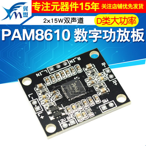 pam8610数字立体声模块diy功放板