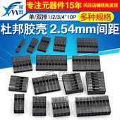 适用杜邦壳杜邦胶壳母头2.54mm间距杜邦线插头单排双排1P 10P