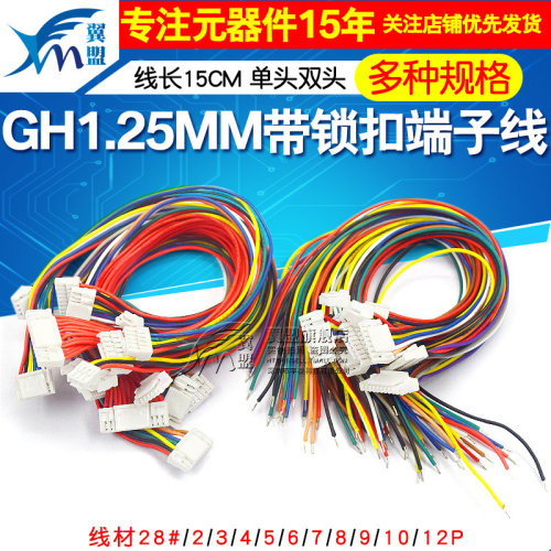 GH1.25MM电子线带锁扣端子线