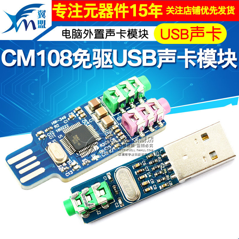 CM108 USB声卡PCM2704 电脑外置 笔记本声卡