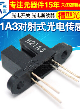 翼盟 H21A3 光电开关 对射式光电传感器 槽型光耦 光电断续器