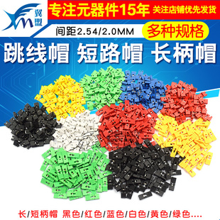 长柄帽 间距2.54MM黑黄蓝红色短路块排针连接器帽 跳线帽 短路帽