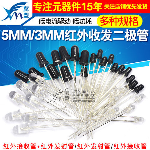 遥控器红外接收管5MM3MM红外接
