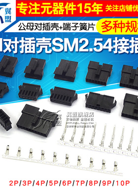 SM对插壳SM2.54接插件2P/3/6/8/10P公母对插壳+端子簧片2.54mm
