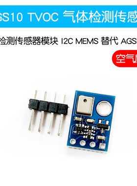 AGS10 TVOC 空气质量 气体检测传感器模块 I2C MEMS 替代 AGS02MA