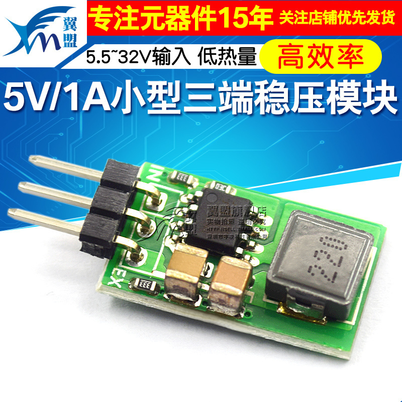 小型模块5V/1A小型三端稳压模块