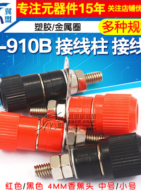 接线端子 JS-910B 接线柱 接线座 4mm香蕉头插座测试座 红黑