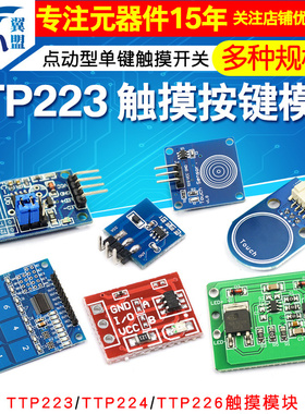 TTP223 224 226触摸传感器触摸按键感应模块电容式点动型接近开关