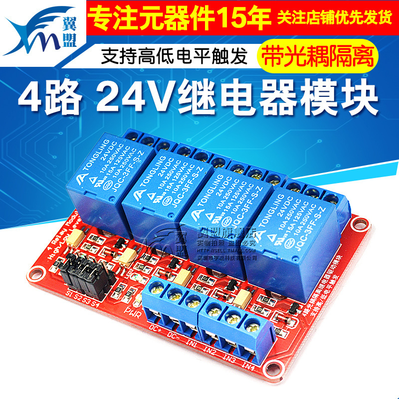 4路 24V 支持高低电平触