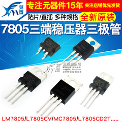 LM7805 LM7805CT 三端稳压器三极管L7805CV/CD2T LM317T L7812CV