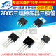 LM7805CT 三端稳压器三极管L7805CV CD2T LM7805 LM317T L7812CV
