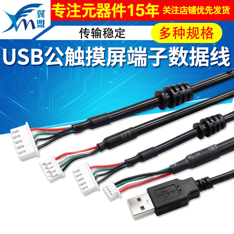 USB公触摸屏端子数据线xh2.54