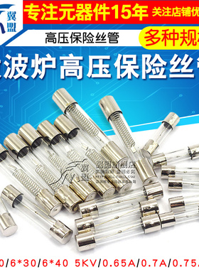 5KV 0.65A 0.7A 0.75A 0.8A 0.85A微波炉高压保险丝管
