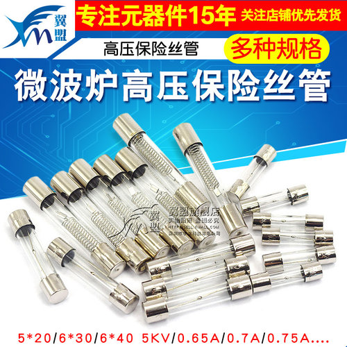 微波炉高压保险丝管0.65A0.7A