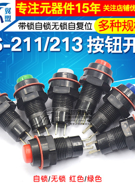 DS-211/213圆形按钮开关红绿色带锁自锁无锁自复位小按键 孔10MM