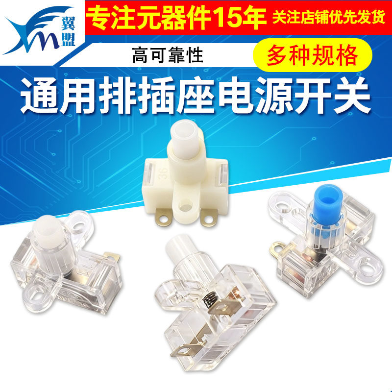 通用排插座电源开关 配件10A250V插线板小型自锁按钮排插线开关,电子元器件市场,开关/按钮,淘宝优惠券,粉丝福利购,淘宝优惠卷